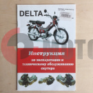 Инструкция мопеды китайские Дельта (24стр) Инструкция мопеды китайские Дельта (24стр)