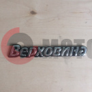 Наклейка Хром Верховина Наклейка Хром Верховина