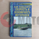 Справачник "Как повыс.скорость мотолодки" "Е.Г.Хорхордин" Справачник "Как повыс.скорость мотолодки" "Е.Г.Хорхордин"