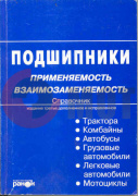 Справочник Подшипники Справочник Подшипники
