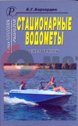 Справачник "Стационарные водометы" "Е.Г.Хорхордин" Справачник "Стационарные водометы" "Е.Г.Хорхордин"
