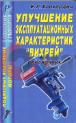 Справачник "Улуч. характ. Вихрей" "Е.Г.Хорхордин" Справачник "Улуч. характ. Вихрей" "Е.Г.Хорхордин"