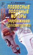 Справачник "Подвесн. ЛМ зар.произ" "Е.Г.Хорхордин" Справачник "Подвесн. ЛМ зар.произ" "Е.Г.Хорхордин"