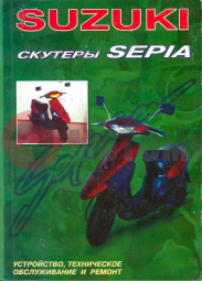 Книга Скутер (Suzuki) Книга Скутер (Suzuki)