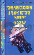Справачник "Усоверш. рем. Нептун " "Е.Г.Хорхордин" Справачник "Усоверш. рем. Нептун " "Е.Г.Хорхордин"