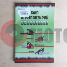 Инструкция по ремонту бензопил (72стр) Инструкция по ремонту бензопил (72стр)