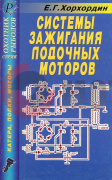 Справачник "Системы зажигания ЛМ" "Е.Г.Хорхордин" Справачник "Системы зажигания ЛМ" "Е.Г.Хорхордин"